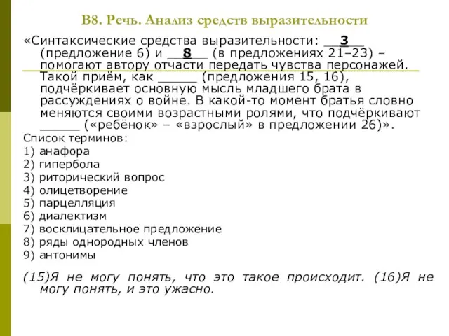 В8. Речь. Анализ средств выразительности «Синтаксические средства выразительности: __3__ (предложение 6) и