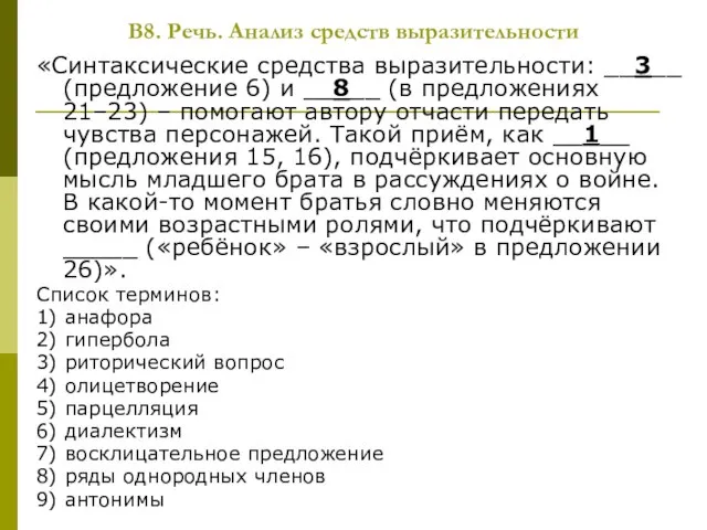 В8. Речь. Анализ средств выразительности «Синтаксические средства выразительности: __3__ (предложение 6) и