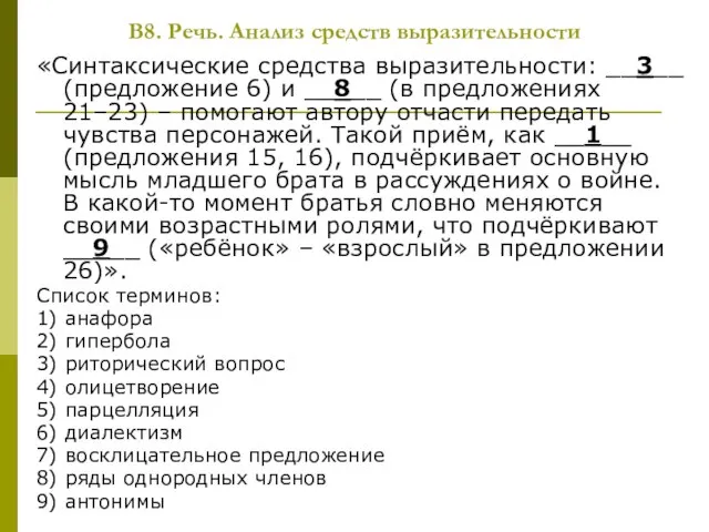 В8. Речь. Анализ средств выразительности «Синтаксические средства выразительности: __3__ (предложение 6) и