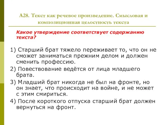 А28. Текст как речевое произведение. Смысловая и композиционная целостность текста Какое утверждение