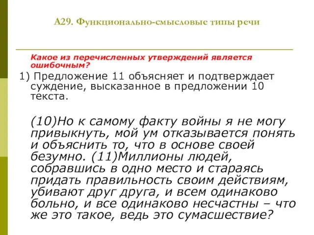 А29. Функционально-смысловые типы речи Какое из перечисленных утверждений является ошибочным? 1) Предложение