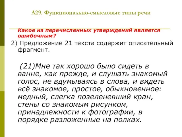 А29. Функционально-смысловые типы речи Какое из перечисленных утверждений является ошибочным? 2) Предложение