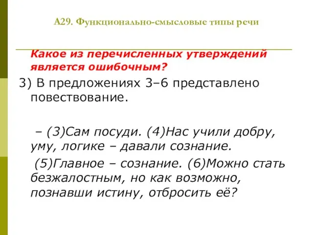 А29. Функционально-смысловые типы речи Какое из перечисленных утверждений является ошибочным? 3) В