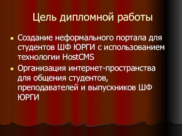 Цель дипломной работы Создание неформального портала для студентов ШФ ЮРГИ с использованием