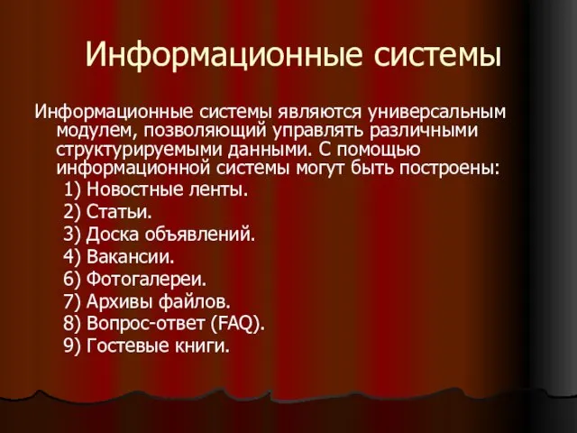 Информационные системы Информационные системы являются универсальным модулем, позволяющий управлять различными структурируемыми данными.