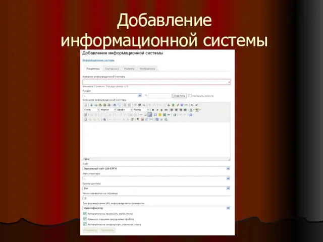 Добавление информационной системы