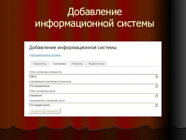 Добавление информационной системы