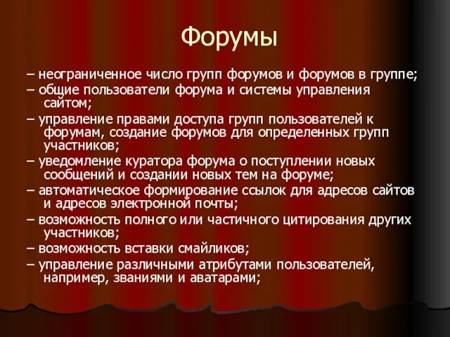 Форумы – неограниченное число групп форумов и форумов в группе; – общие