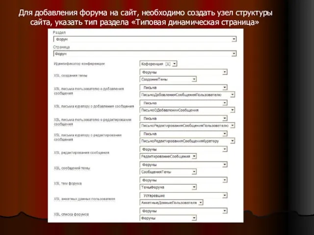 Для добавления форума на сайт, необходимо создать узел структуры сайта, указать тип раздела «Типовая динамическая страница»