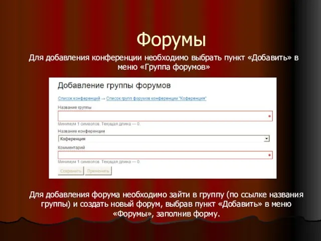 Для добавления конференции необходимо выбрать пункт «Добавить» в меню «Группа форумов» Форумы