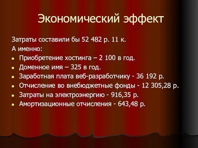 Экономический эффект Затраты составили бы 52 482 р. 11 к. А именно: