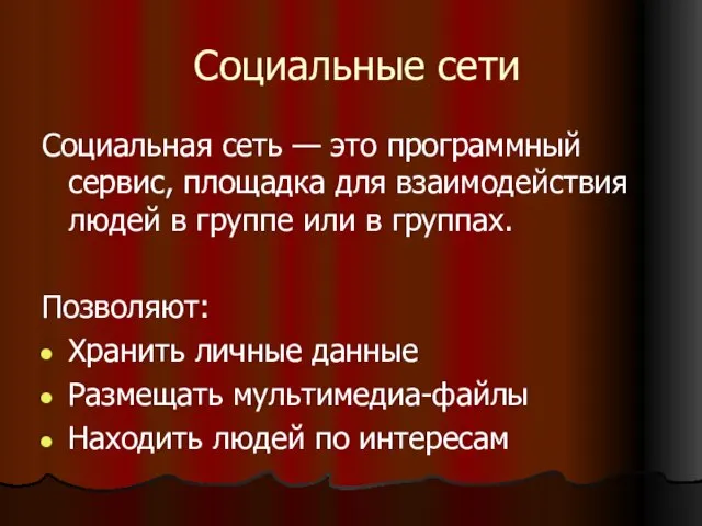 Социальные сети Социальная сеть — это программный сервис, площадка для взаимодействия людей