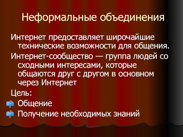 Неформальные объединения Интернет предоставляет широчайшие технические возможности для общения. Интернет-сообщество — группа