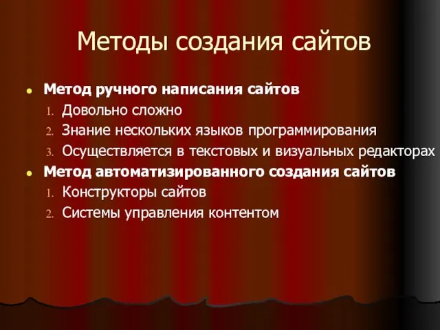 Методы создания сайтов Метод ручного написания сайтов Довольно сложно Знание нескольких языков