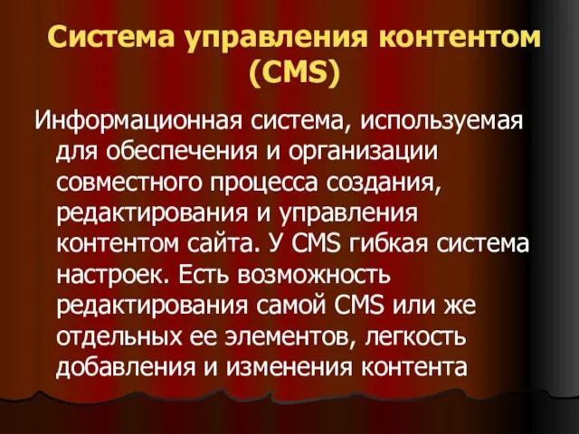 Система управления контентом (CMS) Информационная система, используемая для обеспечения и организации совместного