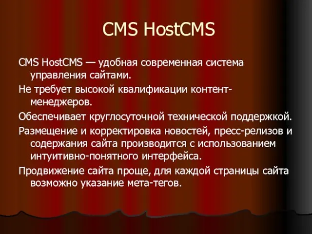 CMS HostCMS CMS HostCMS — удобная современная система управления сайтами. Не требует