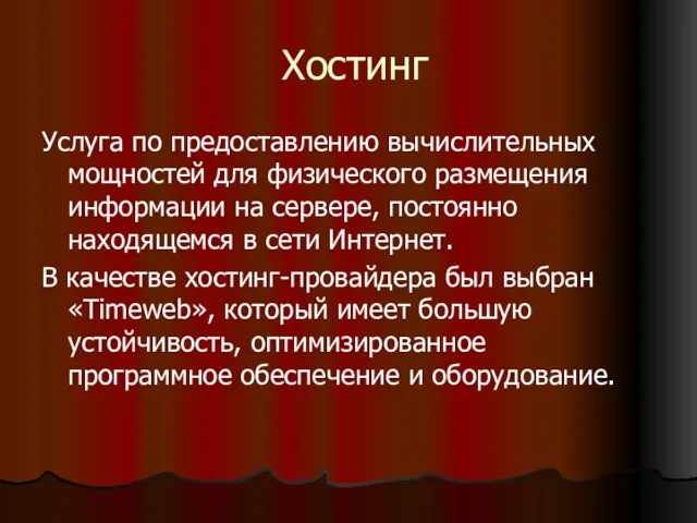 Хостинг Услуга по предоставлению вычислительных мощностей для физического размещения информации на сервере,