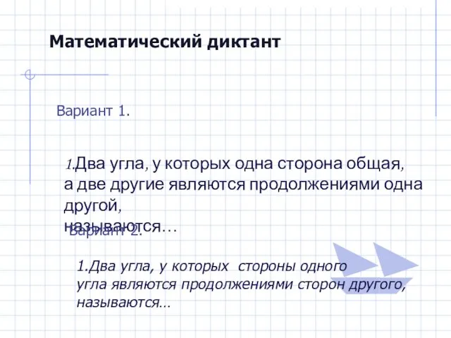 Математический диктант Вариант 1. 1.Два угла, у которых одна сторона общая, а