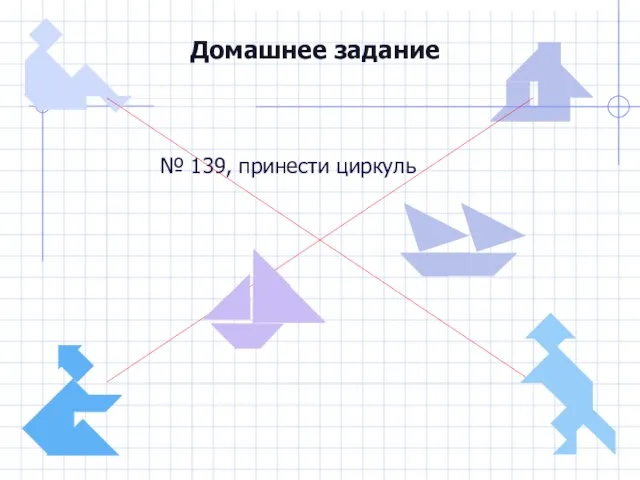 Домашнее задание № 139, принести циркуль