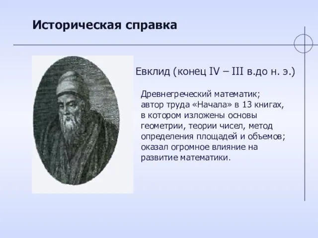 Историческая справка Евклид (конец IV – III в.до н. э.) Древнегреческий математик;