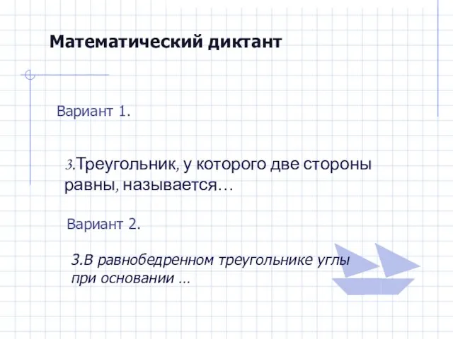 Математический диктант Вариант 1. 3.Треугольник, у которого две стороны равны, называется… Вариант