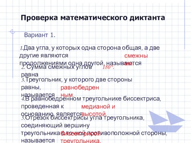 Проверка математического диктанта Вариант 1. 1.Два угла, у которых одна сторона общая,