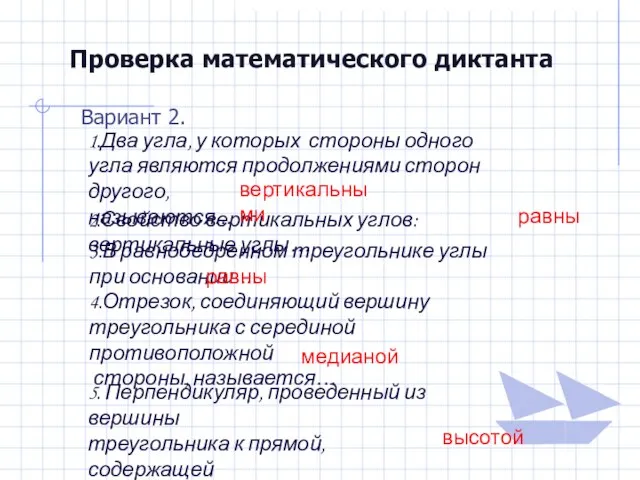 Проверка математического диктанта Вариант 2. 1.Два угла, у которых стороны одного угла