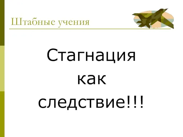 Штабные учения Стагнация как следствие!!!