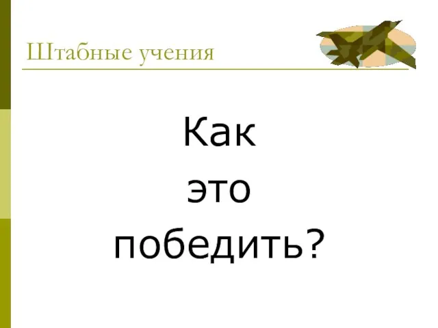 Штабные учения Как это победить?