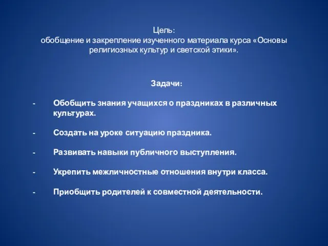 Цель: обобщение и закрепление изученного материала курса «Основы религиозных культур и светской