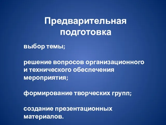 Предварительная подготовка выбор темы; решение вопросов организационного и технического обеспечения мероприятия; формирование