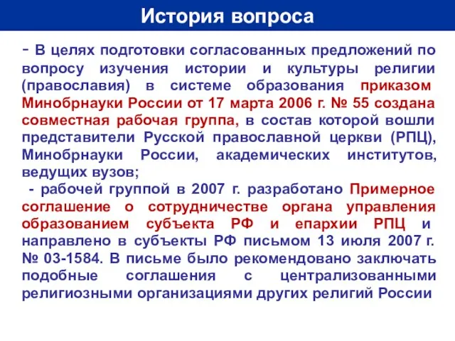 История вопроса - В целях подготовки согласованных предложений по вопросу изучения истории