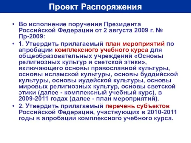 Проект Распоряжения Во исполнение поручения Президента Российской Федерации от 2 августа 2009