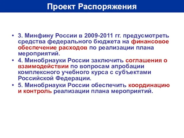 Проект Распоряжения 3. Минфину России в 2009-2011 гг. предусмотреть средства федерального бюджета