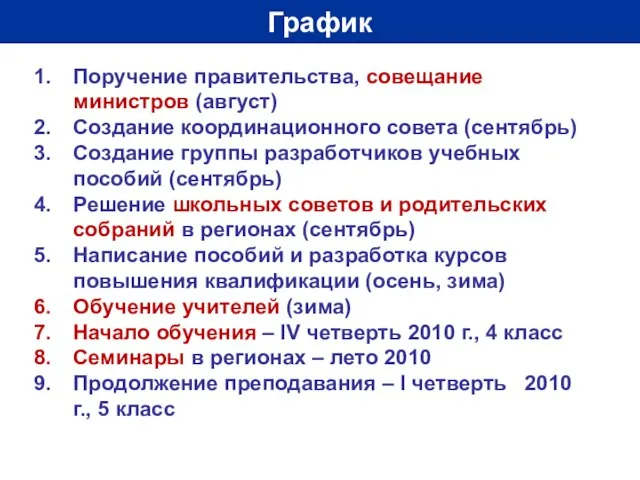 График Поручение правительства, совещание министров (август) Создание координационного совета (сентябрь) Создание группы