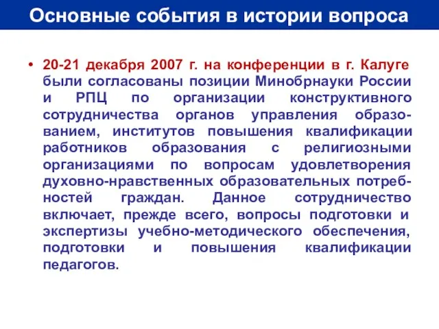 Основные события в истории вопроса 20-21 декабря 2007 г. на конференции в