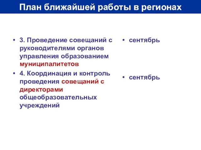 План ближайшей работы в регионах 3. Проведение совещаний с руководителями органов управления