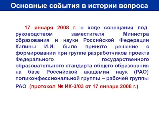 Основные события в истории вопроса 17 января 2008 г. в ходе совещания