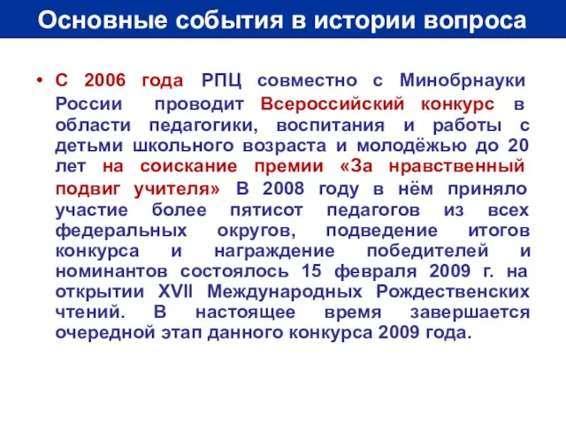 Основные события в истории вопроса С 2006 года РПЦ совместно с Минобрнауки