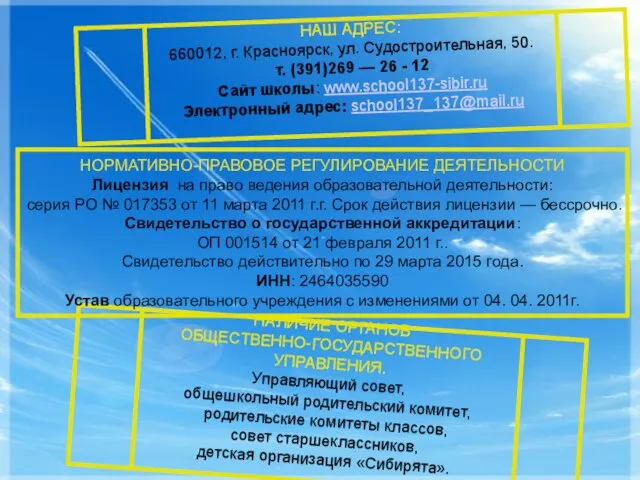 НАШ АДРЕС: 660012, г. Красноярск, ул. Судостроительная, 50. т. (391)269 — 26