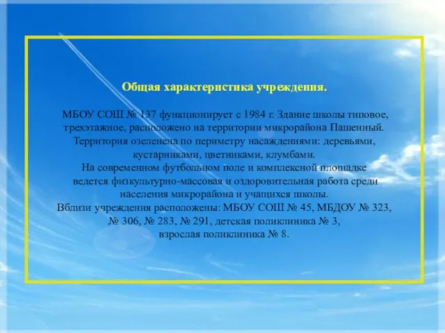 Общая характеристика учреждения. МБОУ СОШ № 137 функционирует с 1984 г. Здание