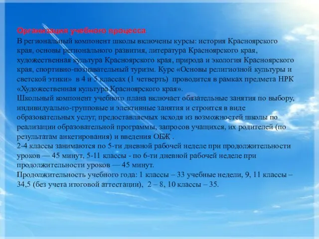В региональный компонент школы включены курсы: история Красноярского края, основы регионального развития,