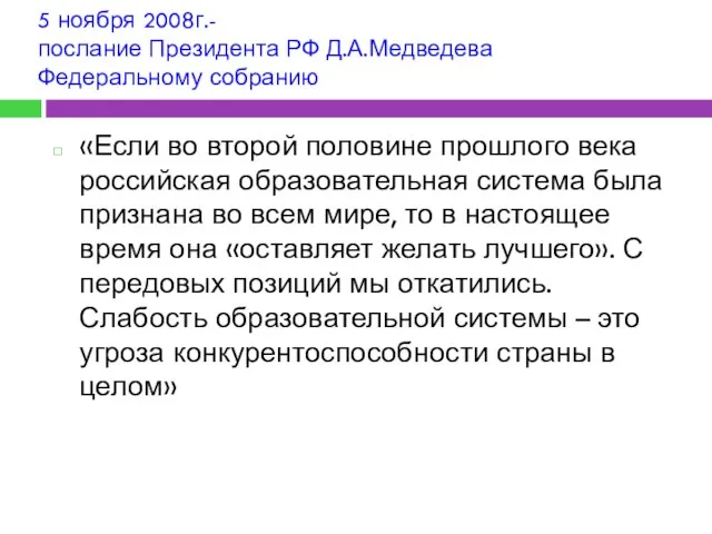 5 ноября 2008г.- послание Президента РФ Д.А.Медведева Федеральному собранию «Если во второй