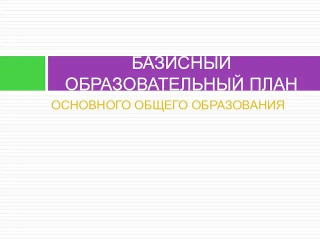 ОСНОВНОГО ОБЩЕГО ОБРАЗОВАНИЯ БАЗИСНЫЙ ОБРАЗОВАТЕЛЬНЫЙ ПЛАН