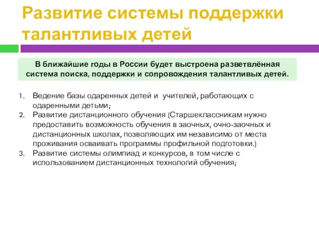 Развитие системы поддержки талантливых детей В ближайшие годы в России будет выстроена