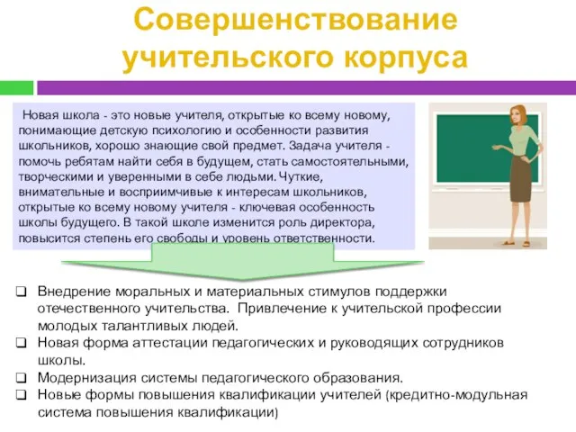 Совершенствование учительского корпуса Внедрение моральных и материальных стимулов поддержки отечественного учительства. Привлечение