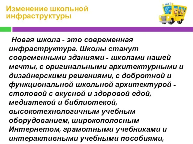 Изменение школьной инфраструктуры Новая школа - это современная инфраструктура. Школы станут современными