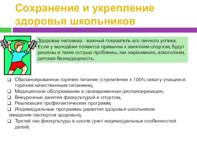 Сохранение и укрепление здоровья школьников Здоровье человека - важный показатель его личного