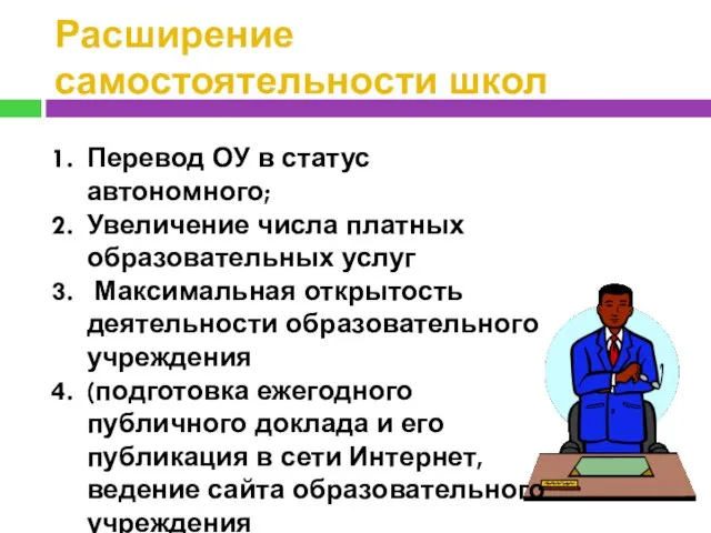 Расширение самостоятельности школ Перевод ОУ в статус автономного; Увеличение числа платных образовательных