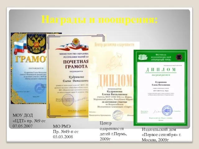 Награды и поощрения: МОУ ДОД «ЦДТ» пр. №9 от 07.05.2007 МО РМЭ